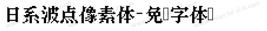 日系波点像素体字体转换