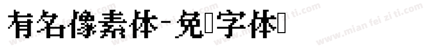 有名像素体字体转换