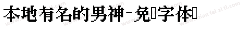 本地有名的男神字体转换