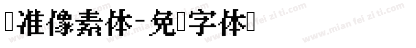 标准像素体字体转换