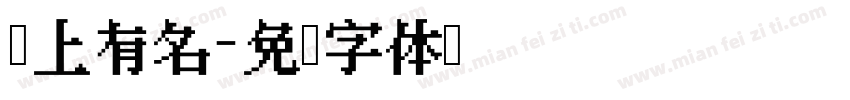 榜上有名字体转换