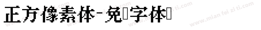 正方像素体字体转换