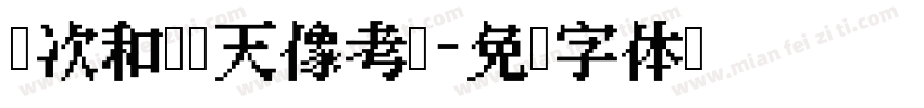 每次和你聊天像考试字体转换