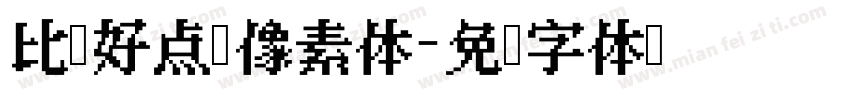 比较好点陈像素体字体转换