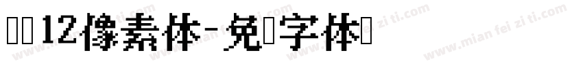 汉仪12像素体字体转换