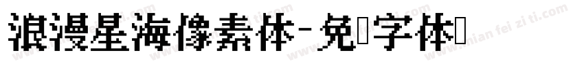浪漫星海像素体字体转换