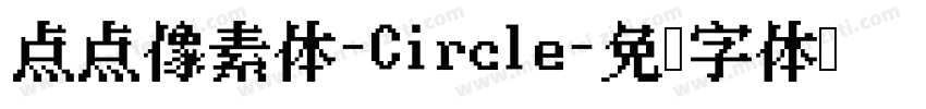 点点像素体-Circle字体转换