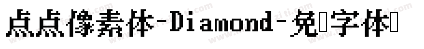 点点像素体-Diamond字体转换
