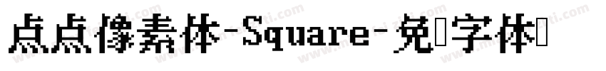 点点像素体-Square字体转换