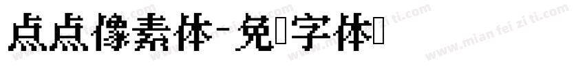 点点像素体字体转换