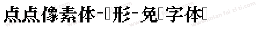 点点像素体-圆形字体转换