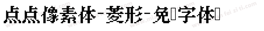 点点像素体-菱形字体转换
