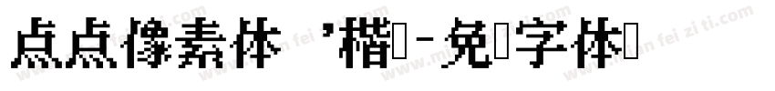 点点像素体，楷书字体转换