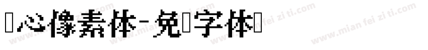 爱心像素体字体转换
