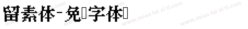 留素体字体转换