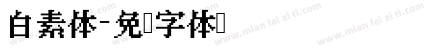 白素体字体转换