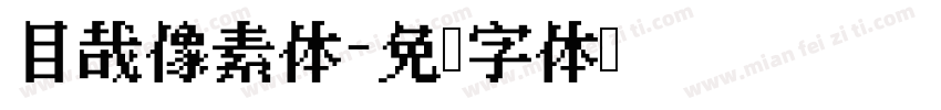 目哉像素体字体转换