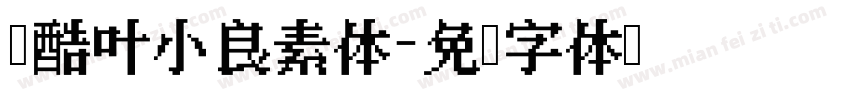 站酷叶小良素体字体转换