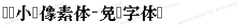 笨笨小狗像素体字体转换