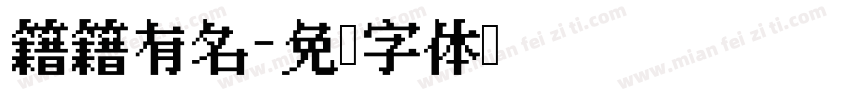 籍籍有名字体转换