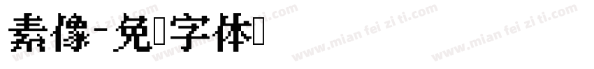素像字体转换