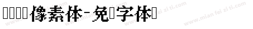 舒适阅读像素体字体转换
