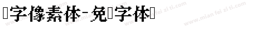 锐字像素体字体转换