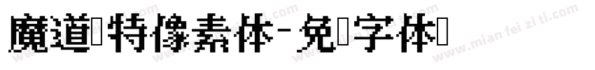 魔道哥特像素体字体转换