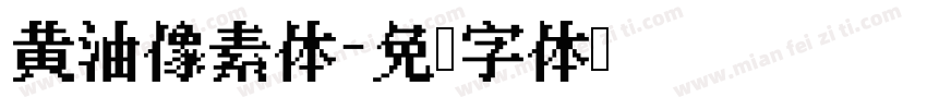 黄油像素体字体转换