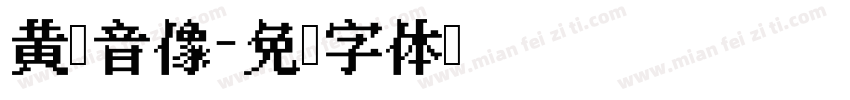黄鹤音像字体转换
