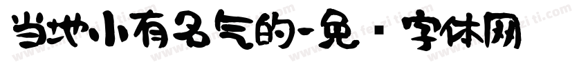 当地小有名气的字体转换