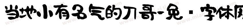 当地小有名气的刀哥字体转换