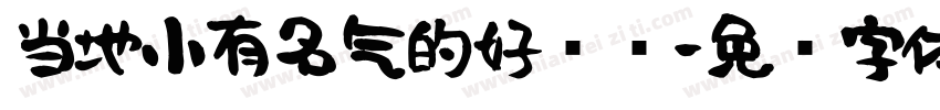当地小有名气的好妈妈字体转换