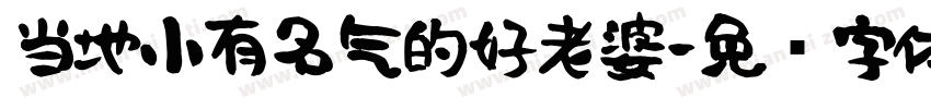 当地小有名气的好老婆字体转换