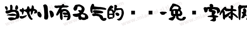 当地小有名气的妈妈字体转换