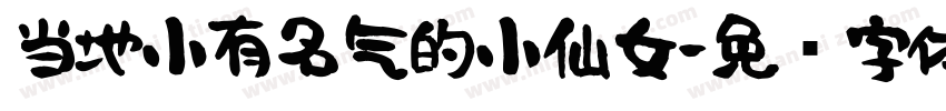 当地小有名气的小仙女字体转换