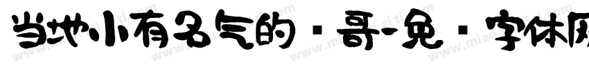 当地小有名气的帅哥字体转换