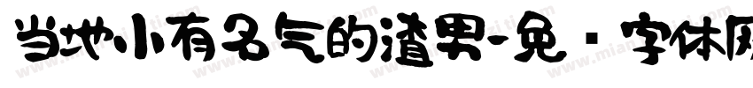 当地小有名气的渣男字体转换
