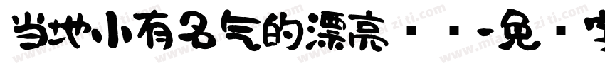 当地小有名气的漂亮妈妈字体转换