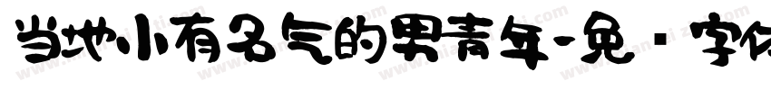 当地小有名气的男青年字体转换