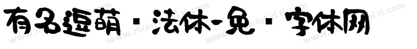 有名逗萌书法体字体转换