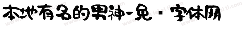 本地有名的男神字体转换
