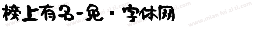 榜上有名字体转换