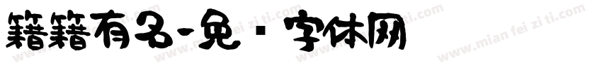 籍籍有名字体转换