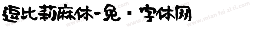 逗比莉麻体字体转换