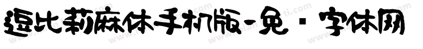 逗比莉麻体手机版字体转换