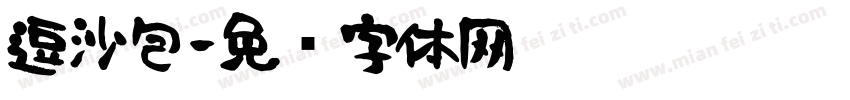 逗沙包字体转换