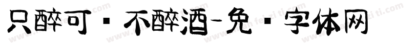 只醉可乐不醉酒字体转换