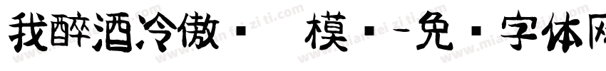 我醉酒冷傲忆你模样字体转换