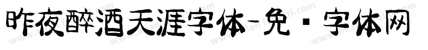 昨夜醉酒天涯字体字体转换